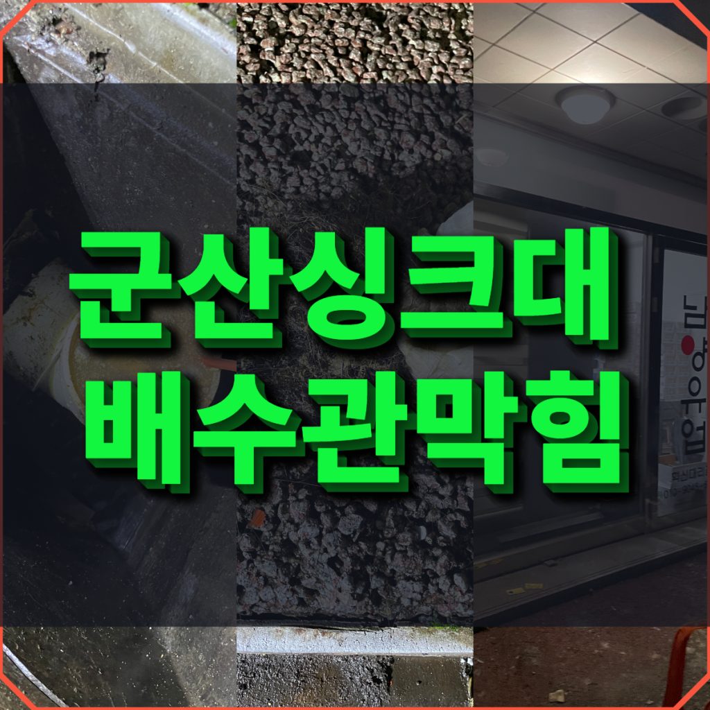 군산 싱크대 배수관막힘