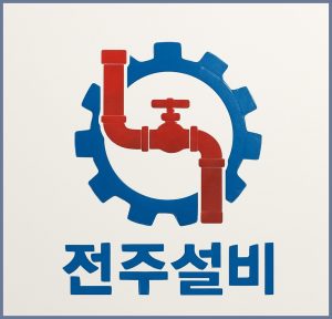 전주설비, 왜 필요한가? 설...